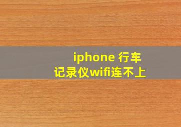 iphone 行车记录仪wifi连不上